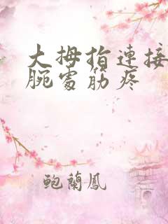 大拇指连接的手腕处筋疼