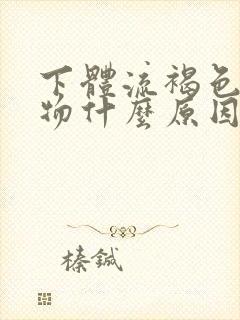 下体流褐色分泌物什么原因带血