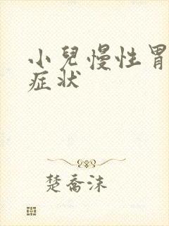 小儿慢性胃炎的症状