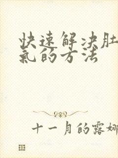 快速解决肚子胀气的方法