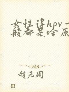 女性得hpv一般都是啥原因