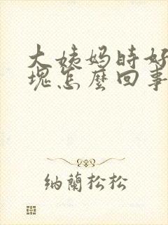 大姨妈时好多血块怎么回事