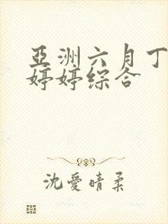 亚洲六月丁香色婷婷综合