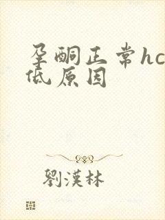 孕酮正常hcg低原因