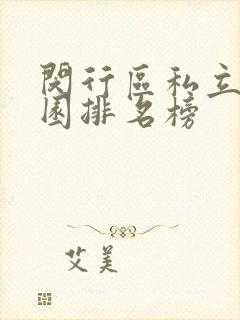 闵行区私立幼儿园排名榜