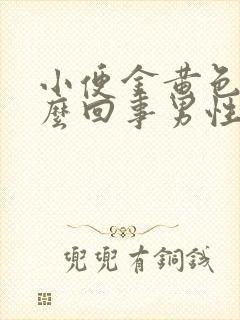 小便金黄色是怎么回事男性