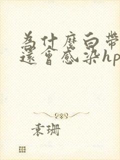 为什么白带正常还会感染hpv