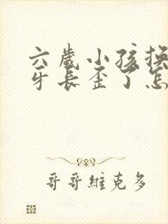 六岁小孩换牙新牙长歪了怎么办