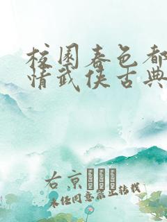 校园春色都市激情武侠古典