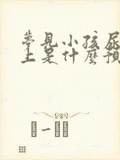 梦见小孩尿我身上是什么预兆