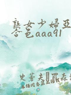 熟女少妇亚洲综合色aaa91