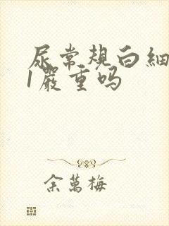 尿常规白细胞51严重吗