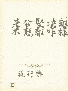 老公坚决离婚我不想离咋样挽回