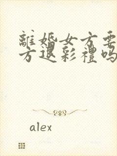 离婚女方要给男方退彩礼吗