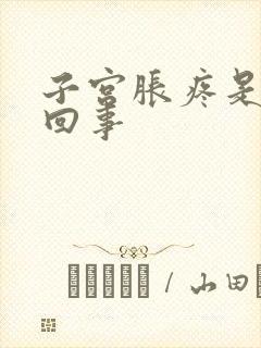 子宫胀疼是怎么回事