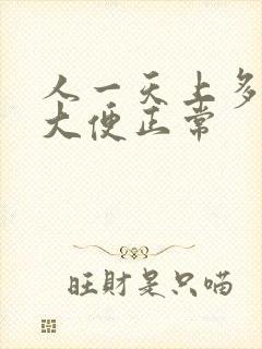 人一天上多少次大便正常