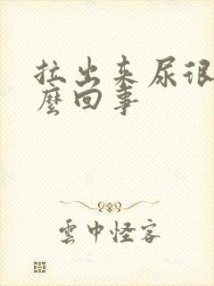 拉出来尿很臭怎么回事