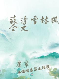 苏清雪林枫小说全文