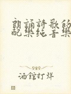 朗诵诗歌的背景配乐纯音乐