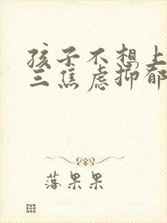 孩子不想上学初三焦虑抑郁怎么办