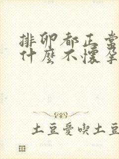 排卵都正常我为什么不怀孕