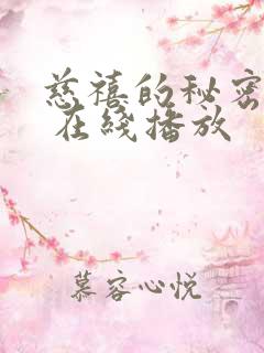 慈禧的秘密生活 在线播放