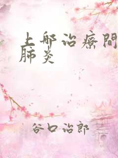 上哪治疗间质性肺炎