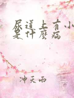 尿道上有小水泡是什么病