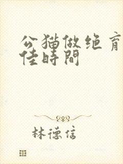 公猫做绝育的最佳时间