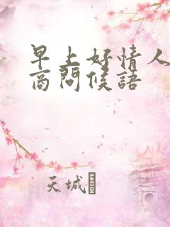 早上好情人高情商问候语