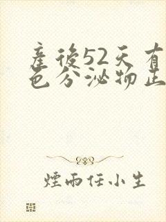 产后52天有褐色分泌物正常吗