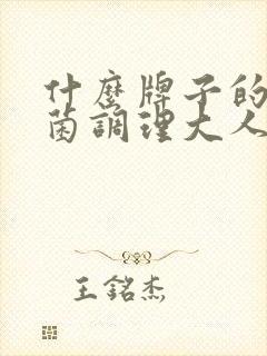 什么牌子的益生菌调理大人肠胃比较好