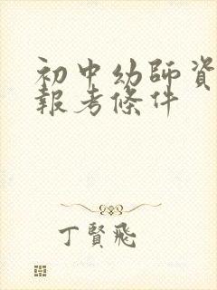 初中幼师资格证报考条件