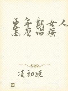 更年期女人漏尿怎么治疗