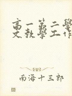 高一第二学期语文教学工作总结