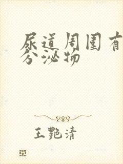 尿道周围有黄色分泌物