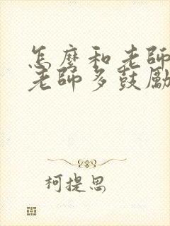 怎么和老师说让老师多鼓励孩子