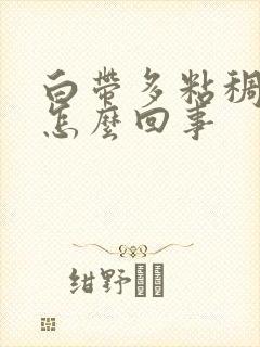 白带多粘稠发黄怎么回事