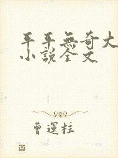 平平无奇大师兄小说全文