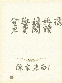 公与媳姚瑶全本免费阅读