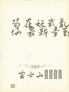 苟在妖武乱世修仙 最新章节无弹窗