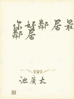 你好邻居最后的邻居