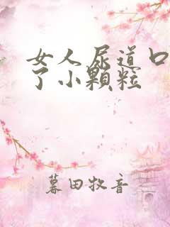 女人尿道口上长了小颗粒