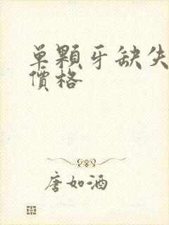 单颗牙缺失修复价格