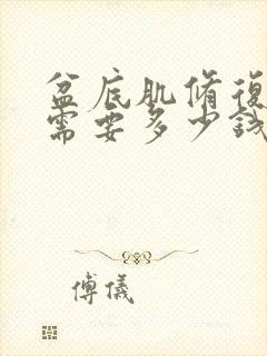 盆底肌修复大概需要多少钱一个疗程