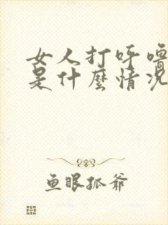 女人打呼噜原因是什么情况