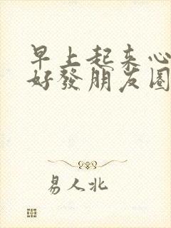 早上起来心情不好发朋友圈的句子