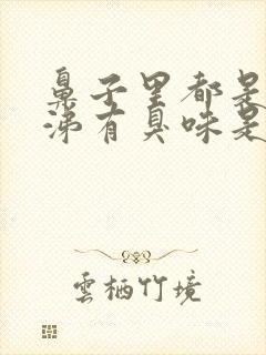 鼻子里都是黄鼻涕有臭味是怎么回事