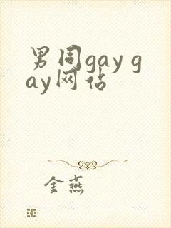 男同gay gay网站