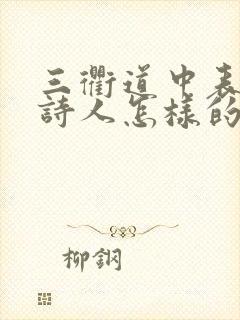 三衢道中表达了诗人怎样的情感